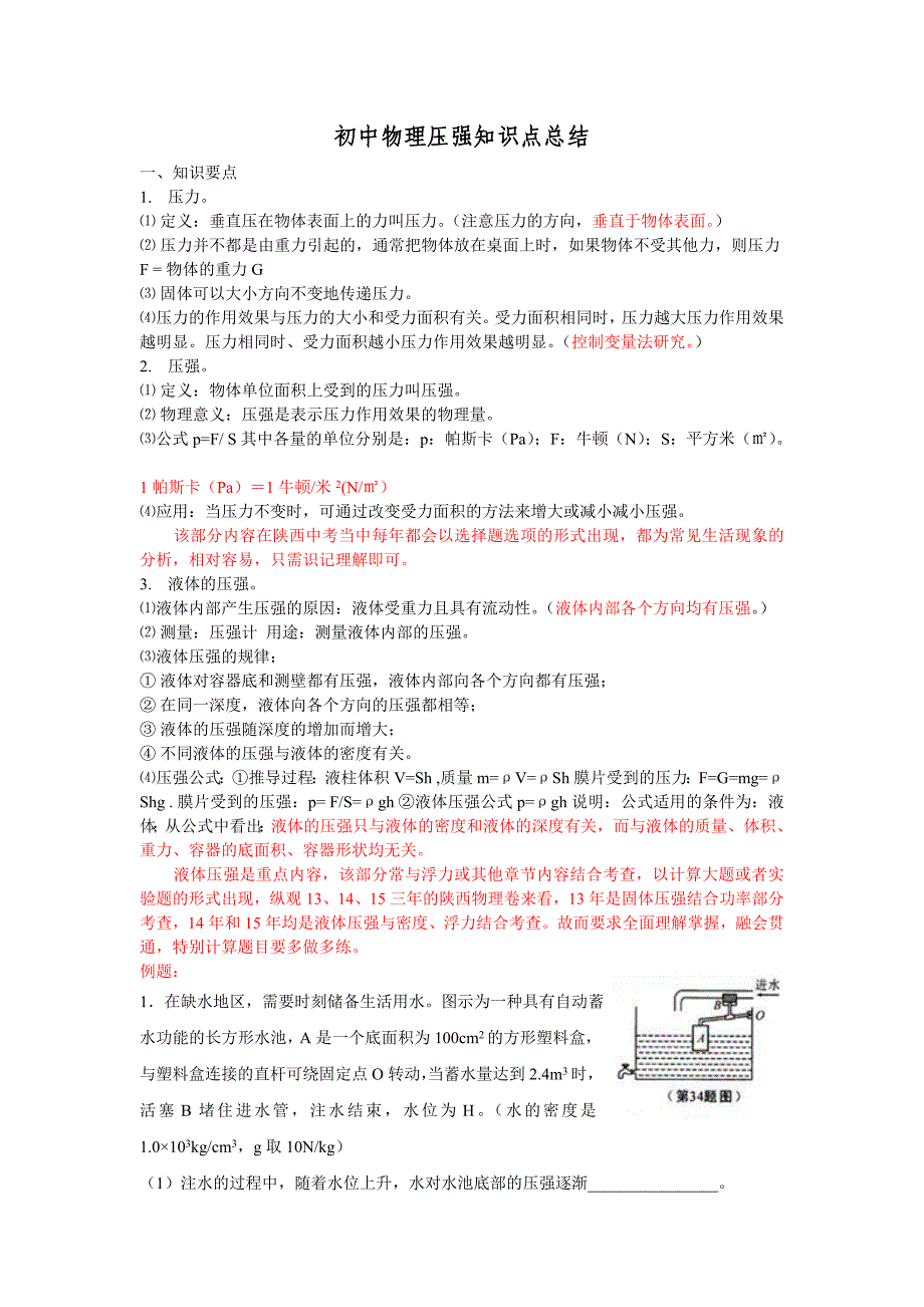 完整word版-初中物理压力压强知识点总结+经典练习题+答案.doc_第1页