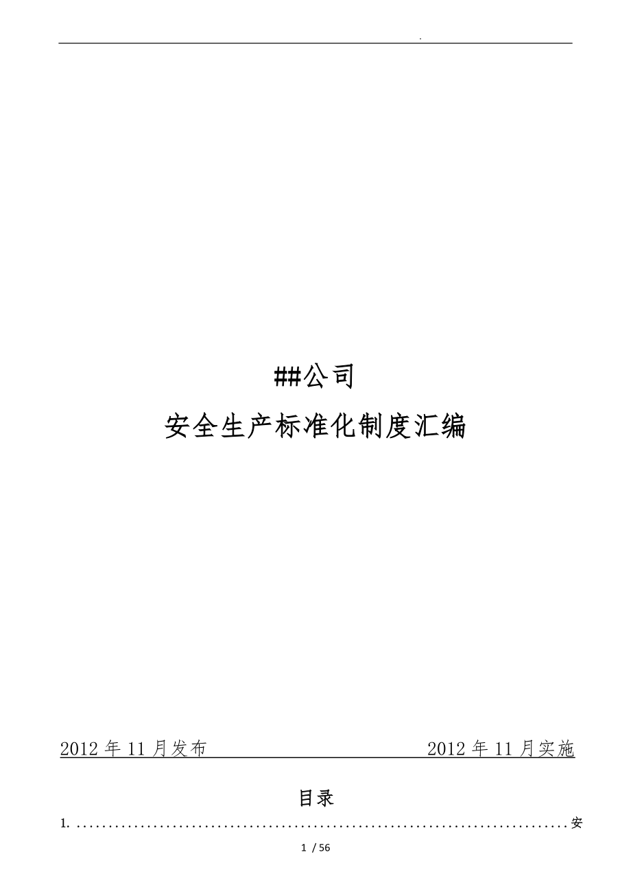 有色金属压延企业安全生产标准化制度汇编_第1页