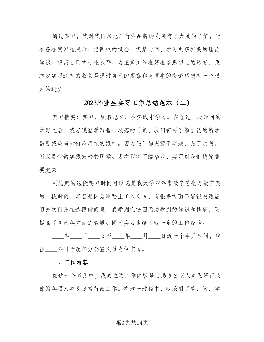 2023毕业生实习工作总结范本（5篇）_第3页
