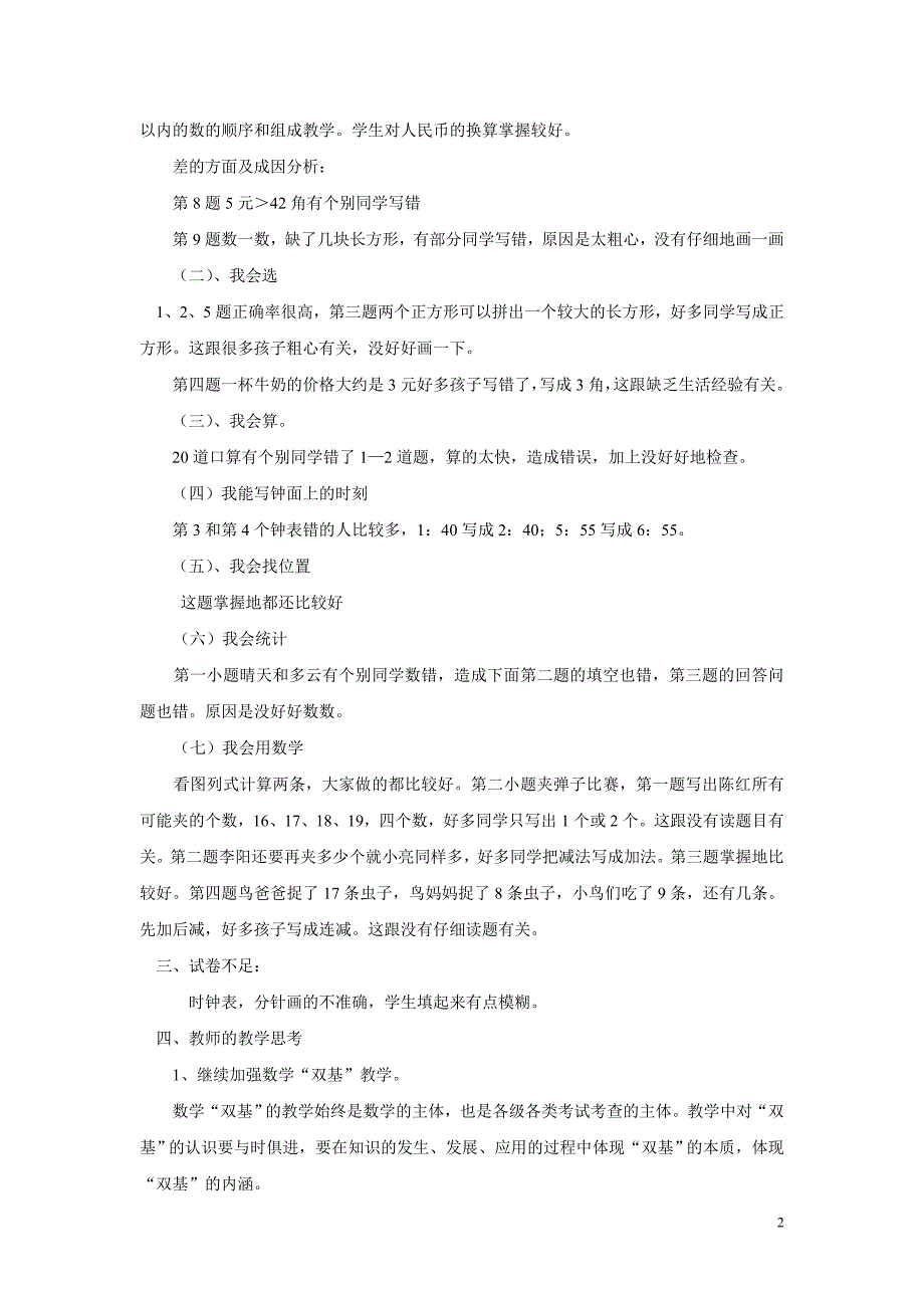 小学一年级数学下册期末试卷分析（最新编写-（精选可编辑））.docx_第2页