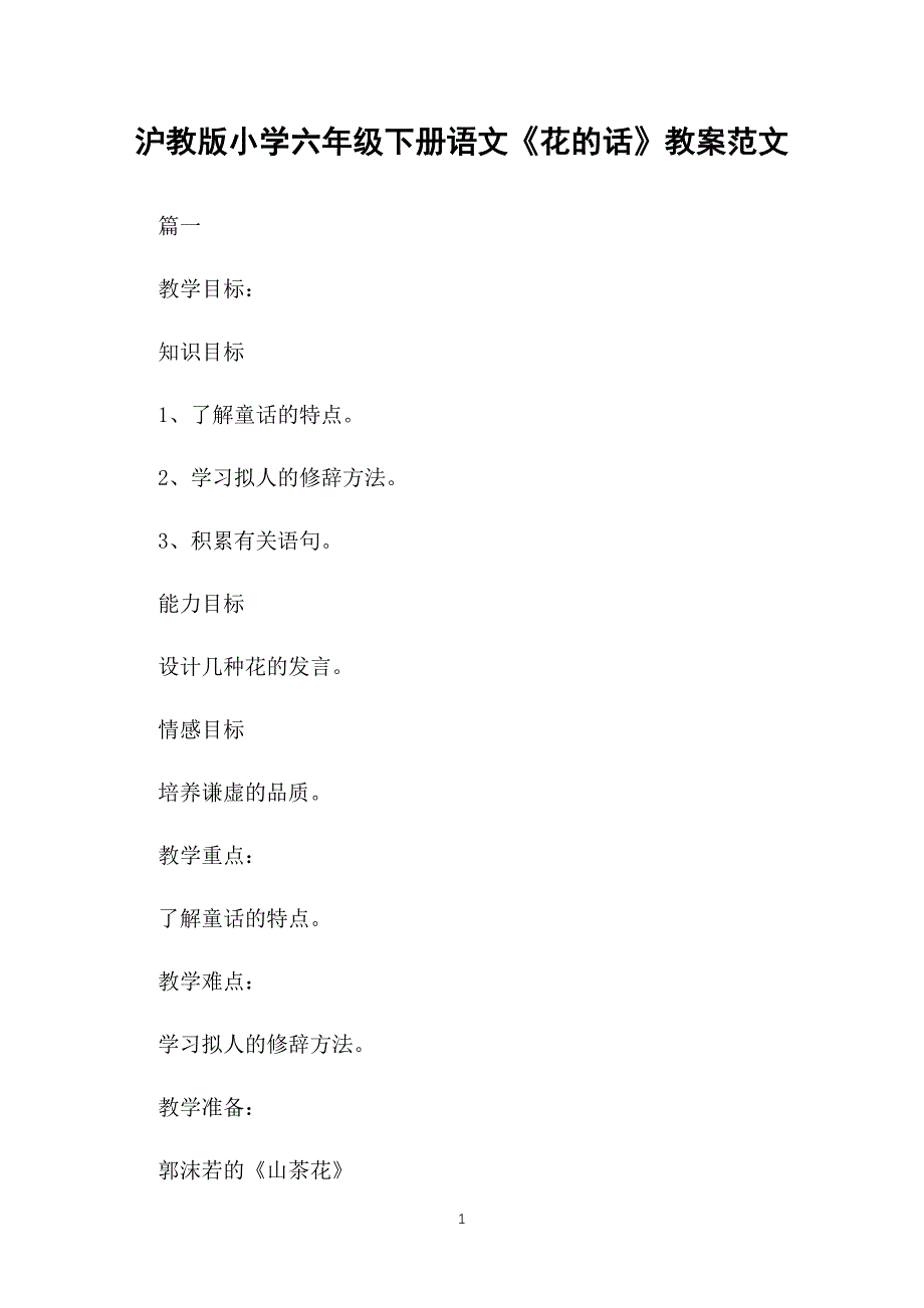 沪教版小学六年级下册语文《花的话》教案范文_第1页