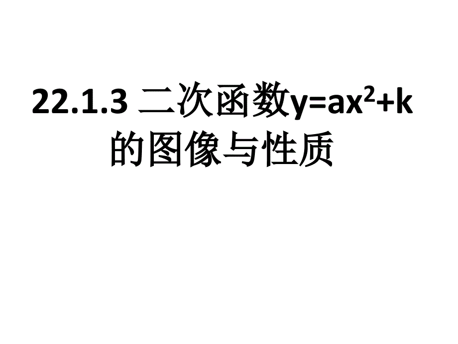 二次函数y=ax2k的图象和性质[精选文档]_第1页