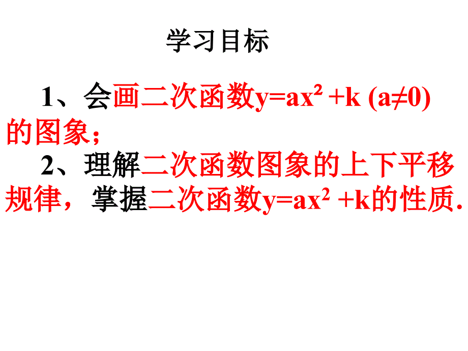 二次函数y=ax2k的图象和性质[精选文档]_第2页