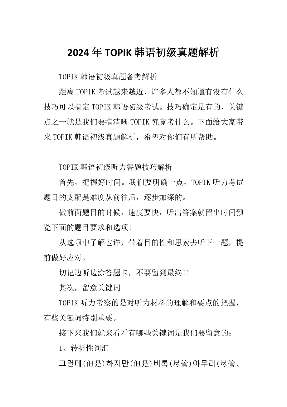 2024年TOPIK韩语初级真题解析_第1页