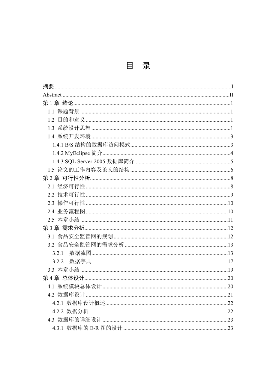 食品安全监管网管理系统_第3页