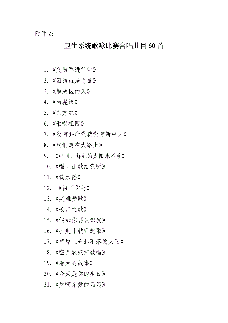 卫生系统歌咏比赛合唱曲目60首_第1页
