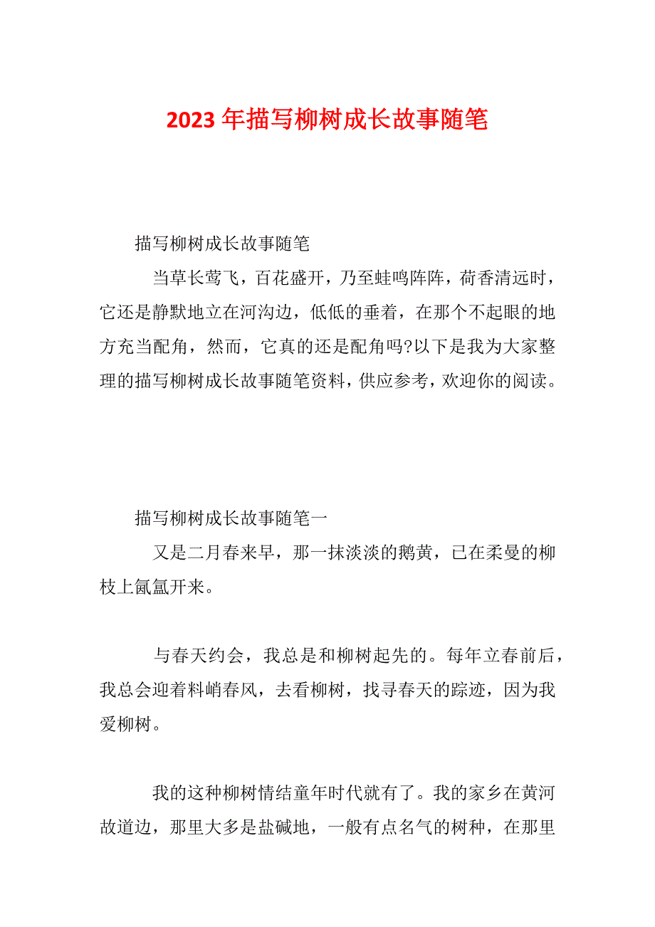 2023年描写柳树成长故事随笔_第1页