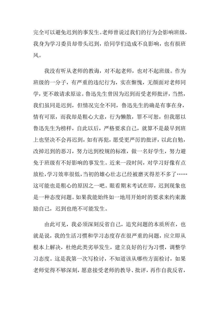 （模板）上班迟到检讨书范文6篇_第3页