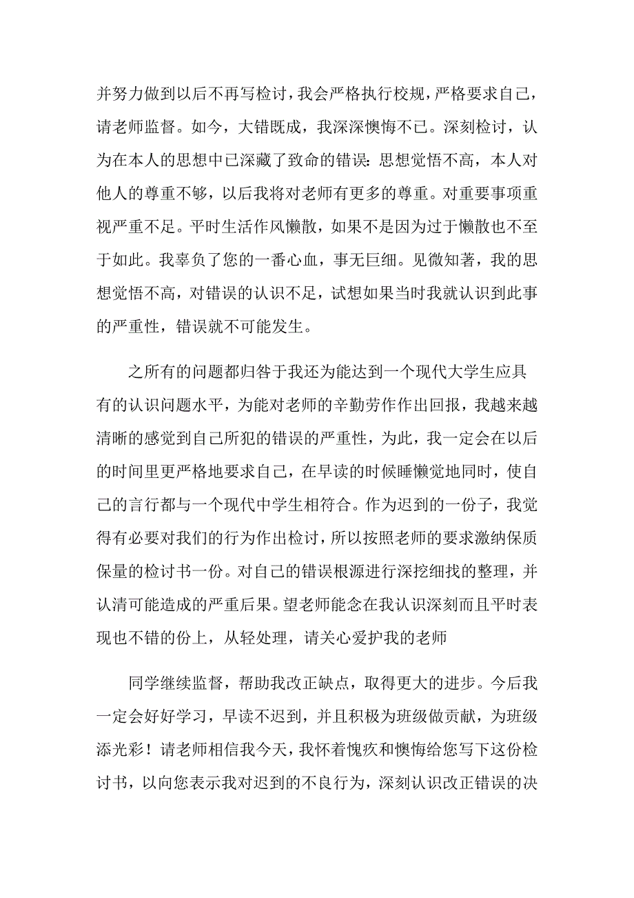 （模板）上班迟到检讨书范文6篇_第4页