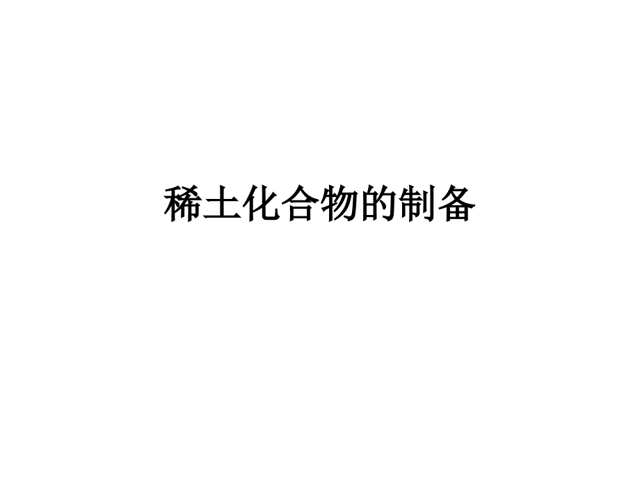 稀土化合物的制备PPT课件_第1页