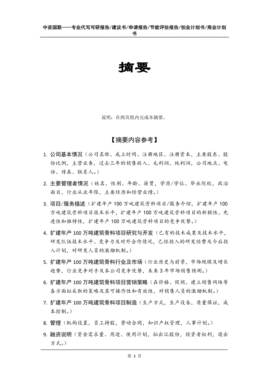 扩建年产100万吨建筑骨料项目创业计划书写作模板_第4页