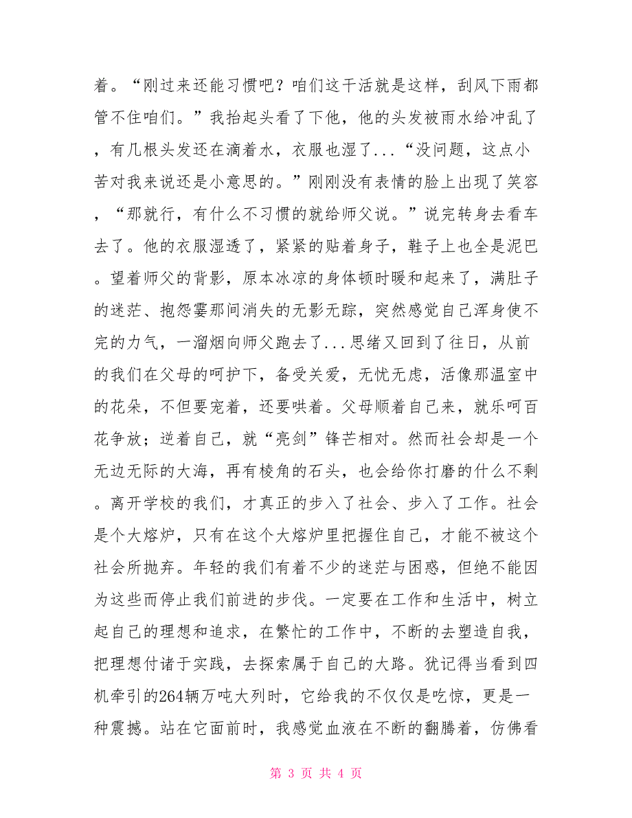 铁路新员工爱岗敬业演讲稿精彩演讲_第3页