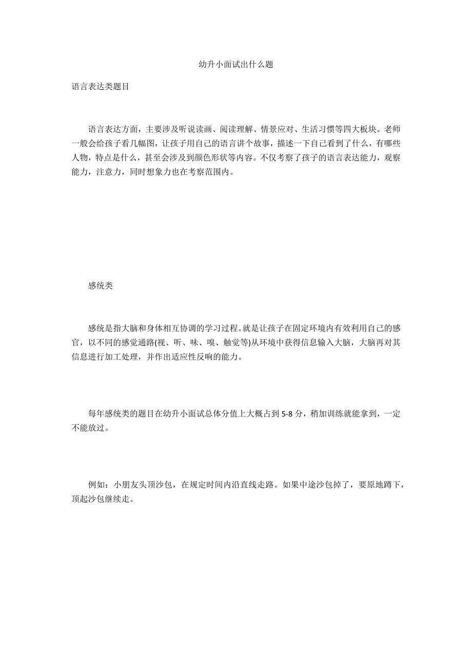 幼升小面试出什么题_第1页