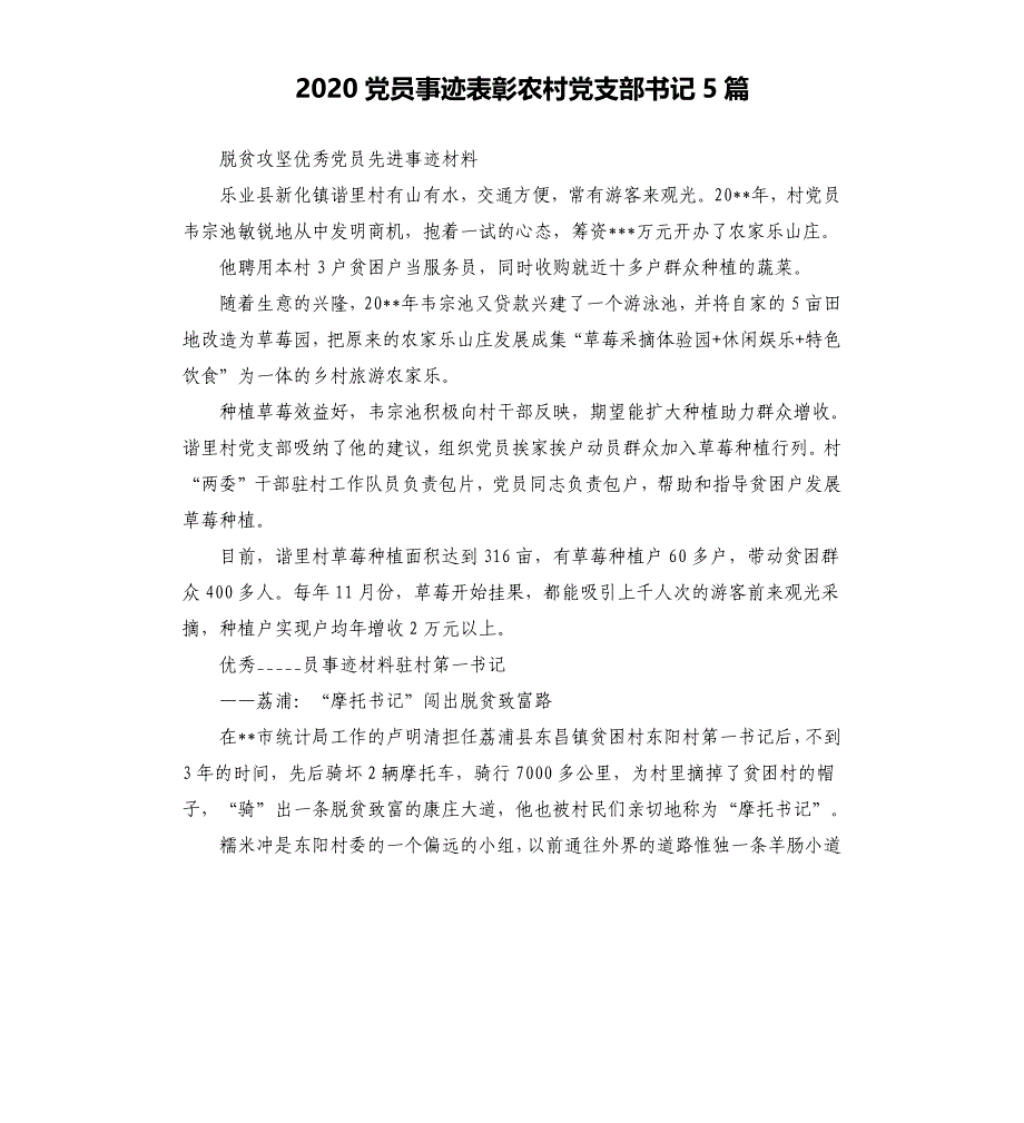 2020党员事迹表彰农村党支部书记5篇.docx_第1页