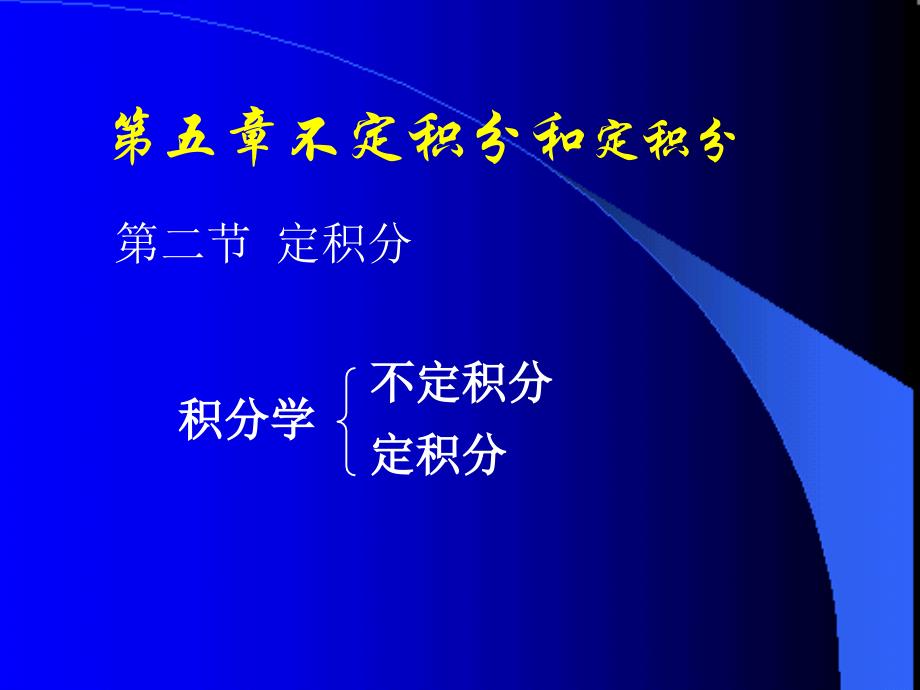 不定积分和定积分教学_第1页