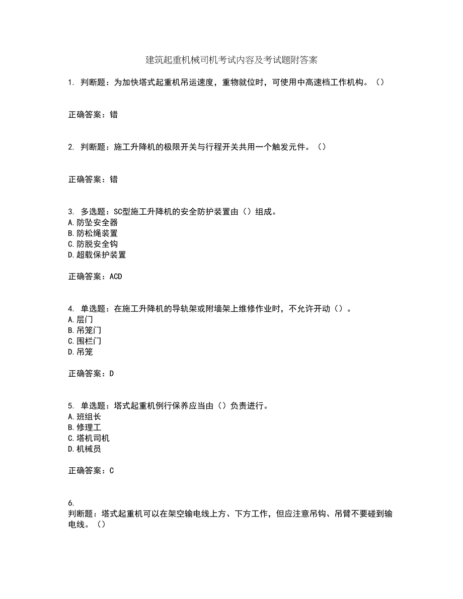 建筑起重机械司机考试内容及考试题附答案第57期_第1页