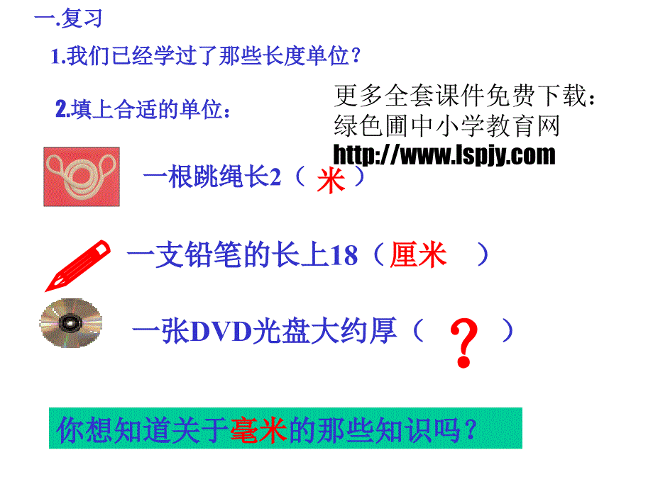 人教版三年级数学上册《毫米、分米的认识》PPT课件_第2页