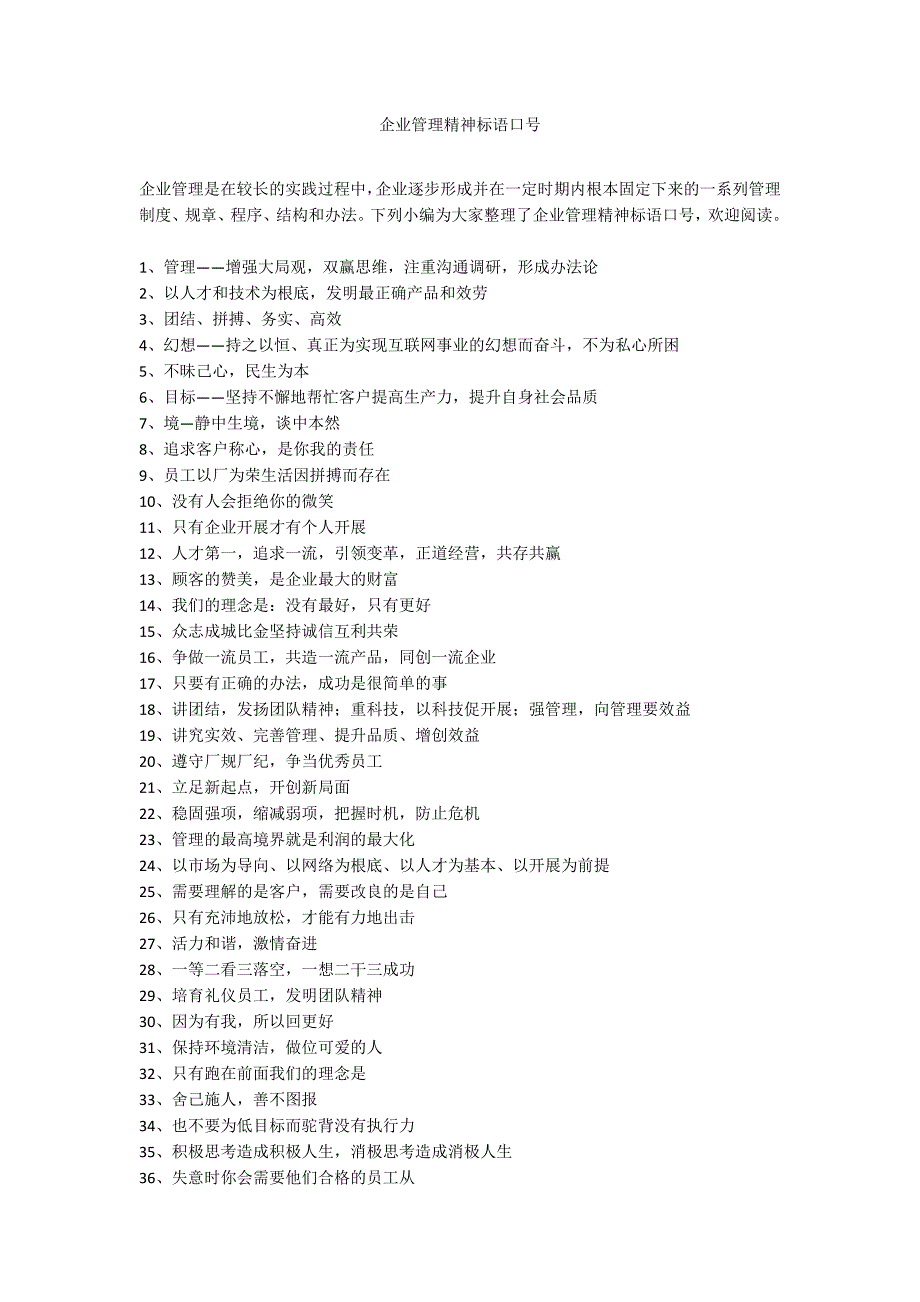 企业管理精神标语口号_第1页