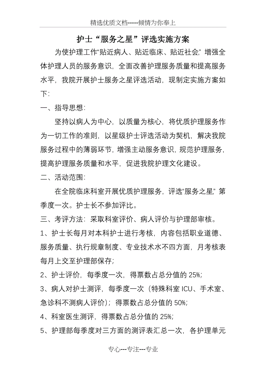 护士“服务之星”评选实施方案_第1页