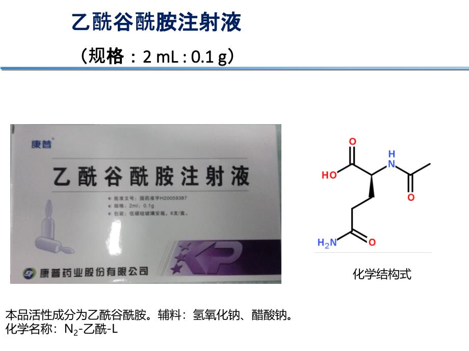 乙酰谷酰胺注射液_第1页