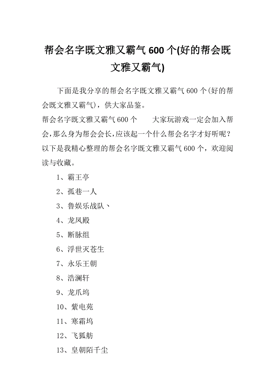 帮会名字既文雅又霸气600个(好的帮会既文雅又霸气)_第1页