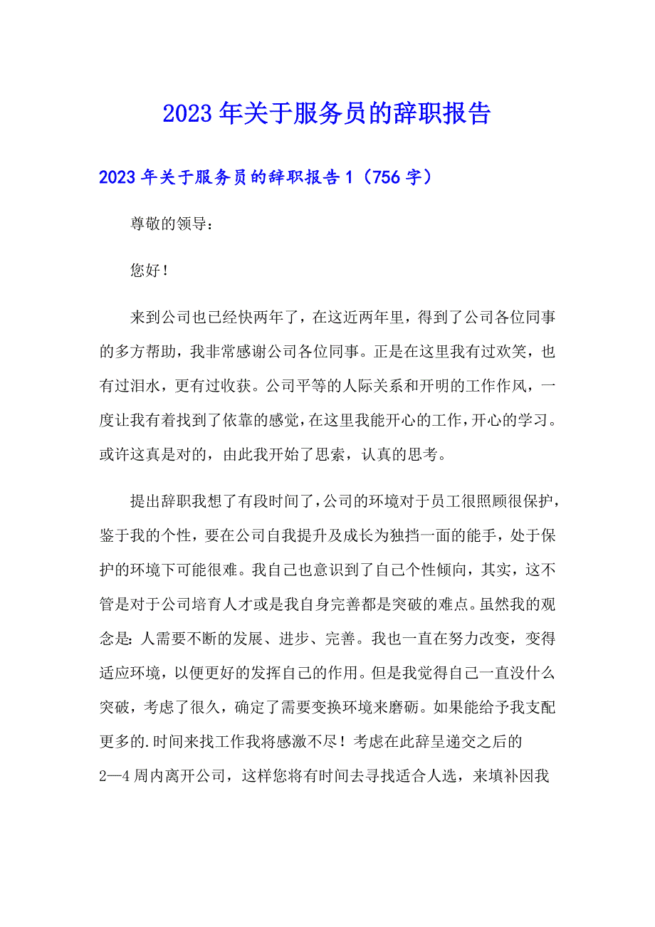 2023年关于服务员的辞职报告_第1页