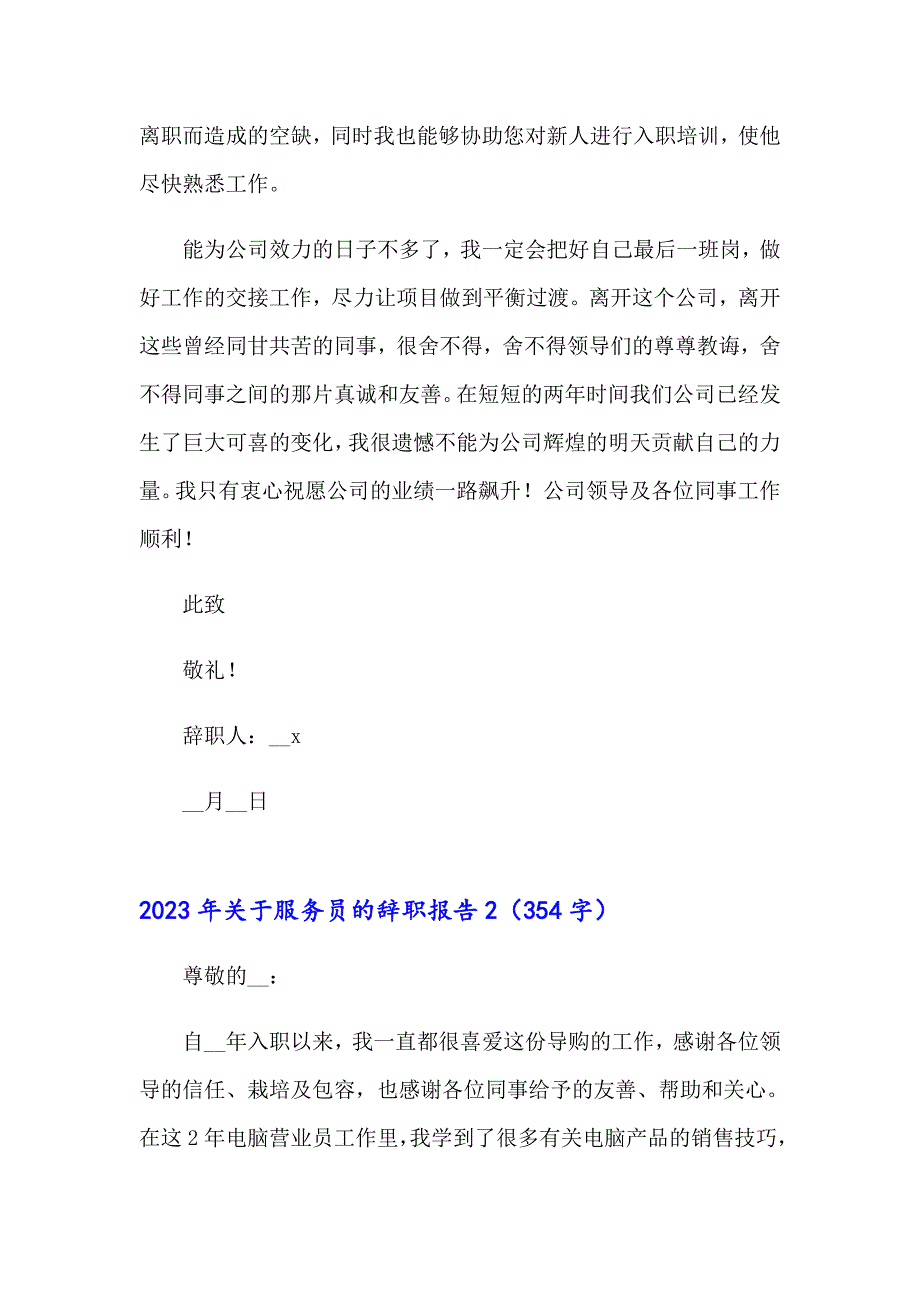 2023年关于服务员的辞职报告_第2页