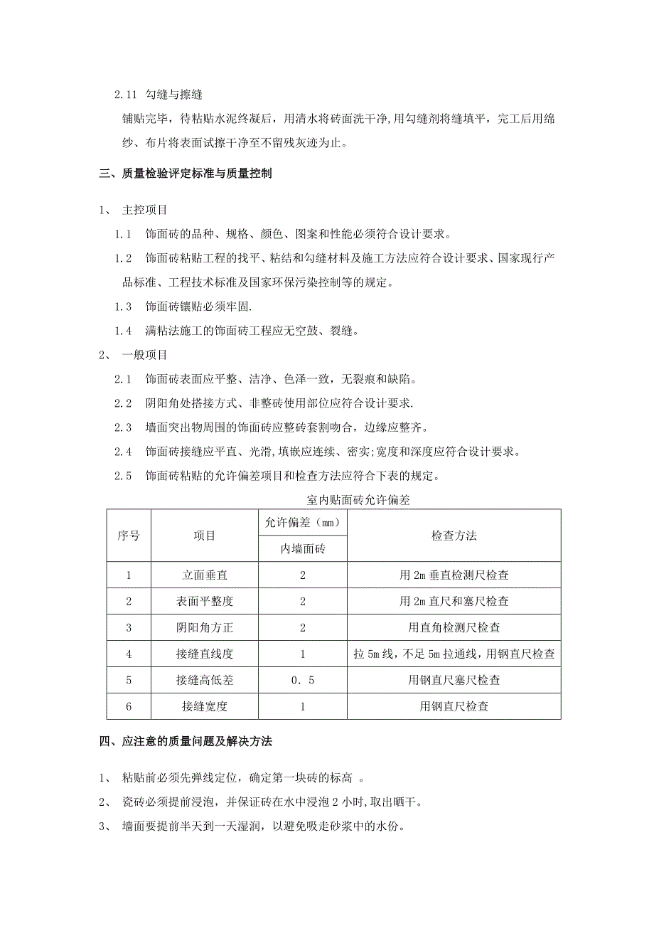 墙砖铺贴工程施工工艺_第3页