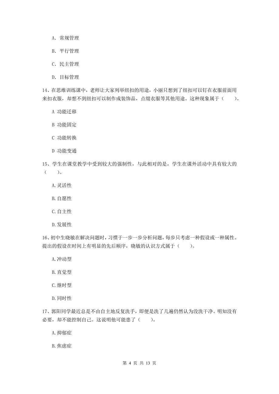 2020年中学教师资格《教育知识与能力》综合练习试卷D卷 含答案.doc_第4页