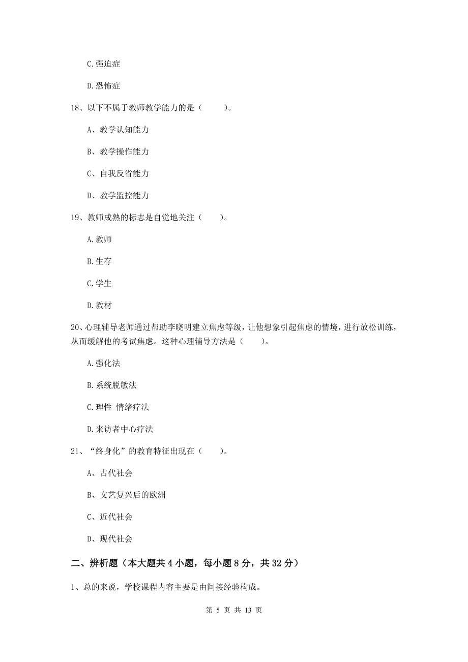 2020年中学教师资格《教育知识与能力》综合练习试卷D卷 含答案.doc_第5页