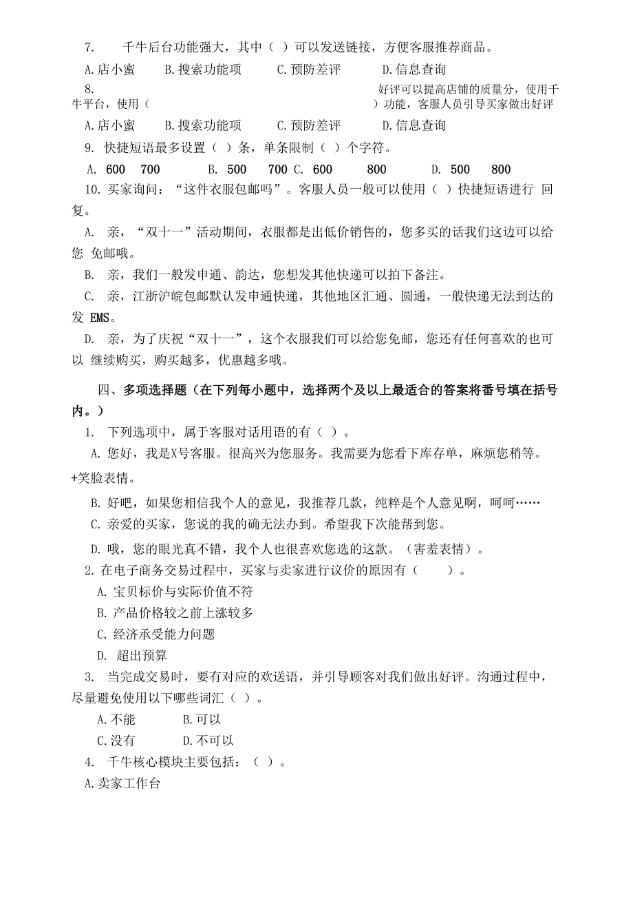 电子商务客服试题测试试卷附上详细答案项目2 电子商务客服的沟通技巧_第4页