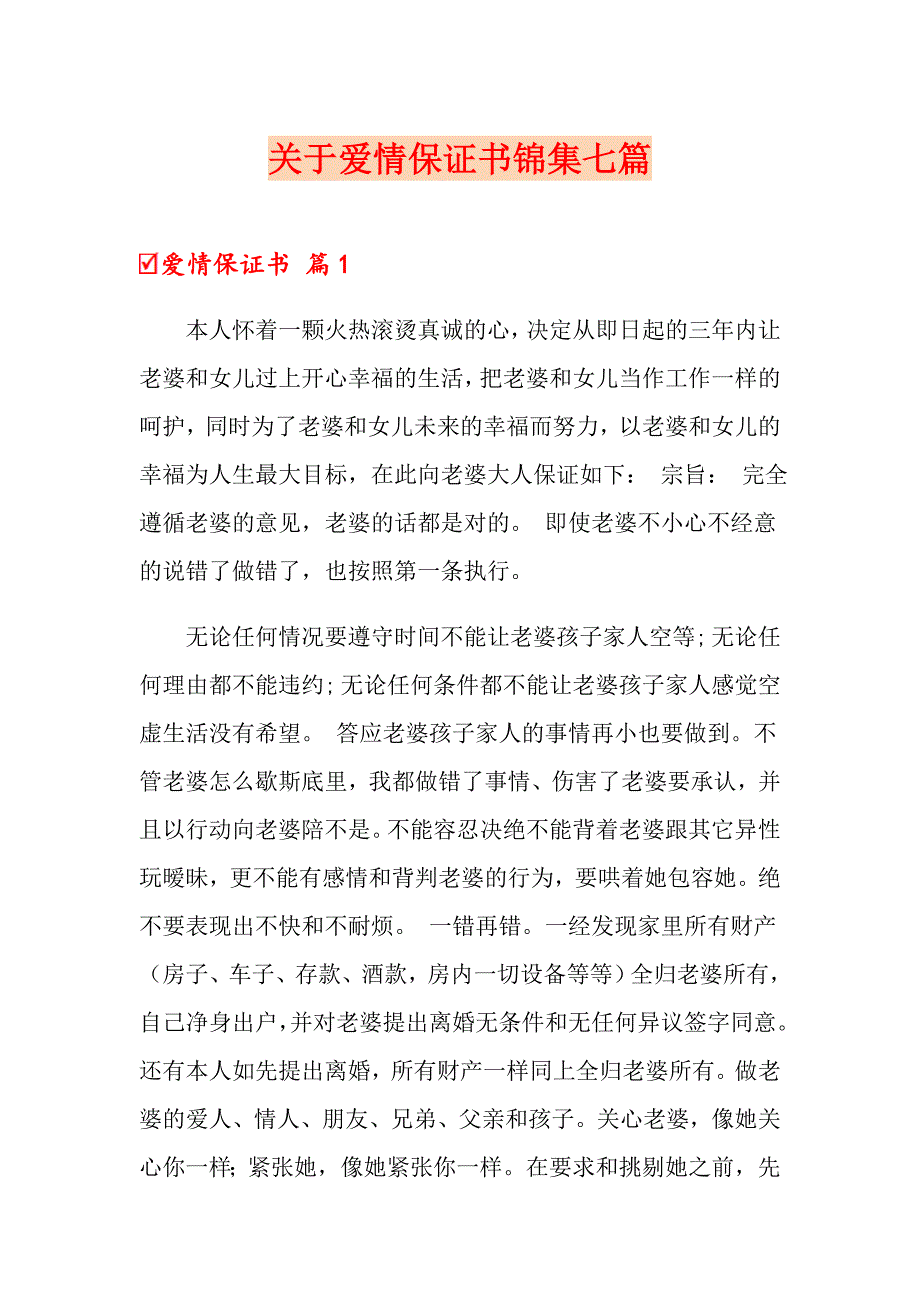 关于爱情保证书锦集七篇_第1页