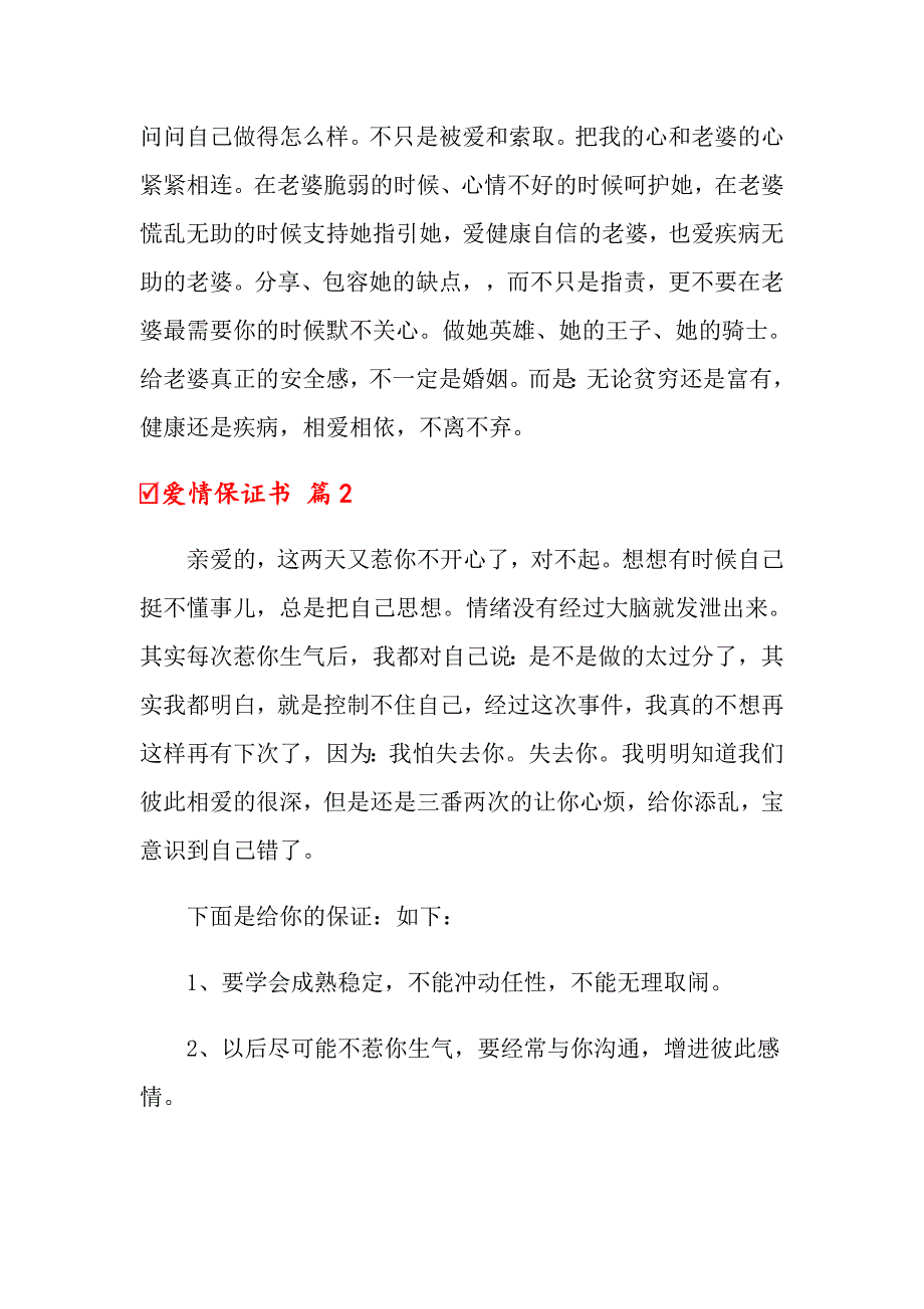 关于爱情保证书锦集七篇_第2页