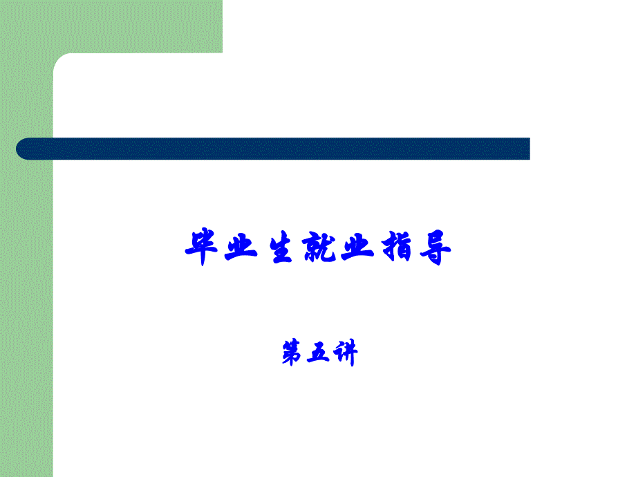 职业生涯规划-适应社会走向成功.ppt_第1页