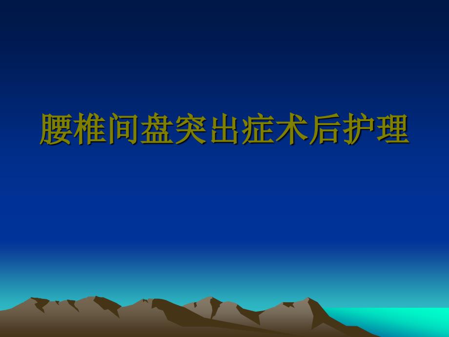 7月腰椎间盘突出症术后护理课件_第1页