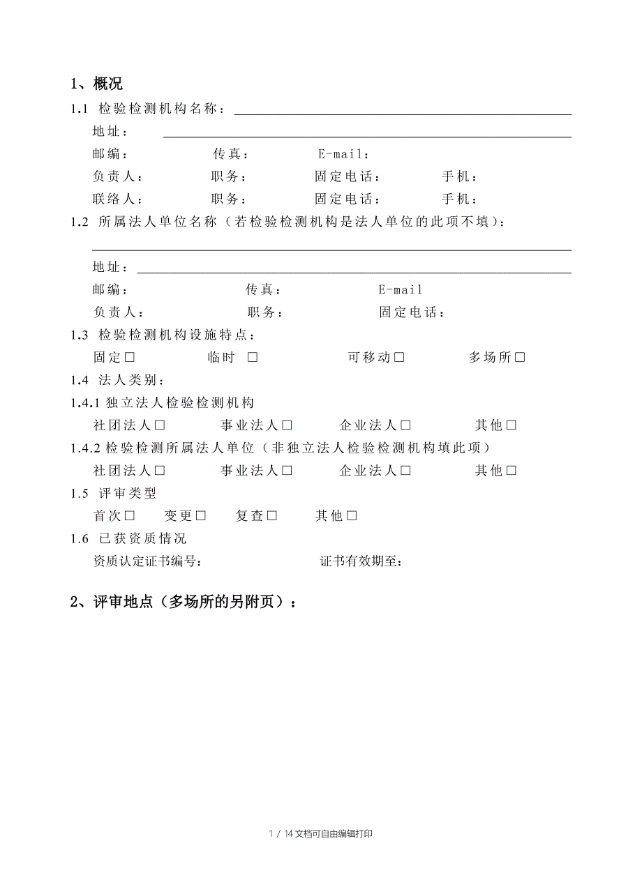 检验检测机构资质认定评审报告_第3页