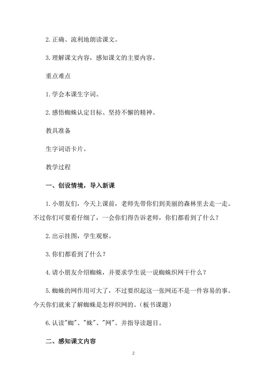 西师大版小学一年级下册语文《蜘蛛织网》教案三篇_第2页