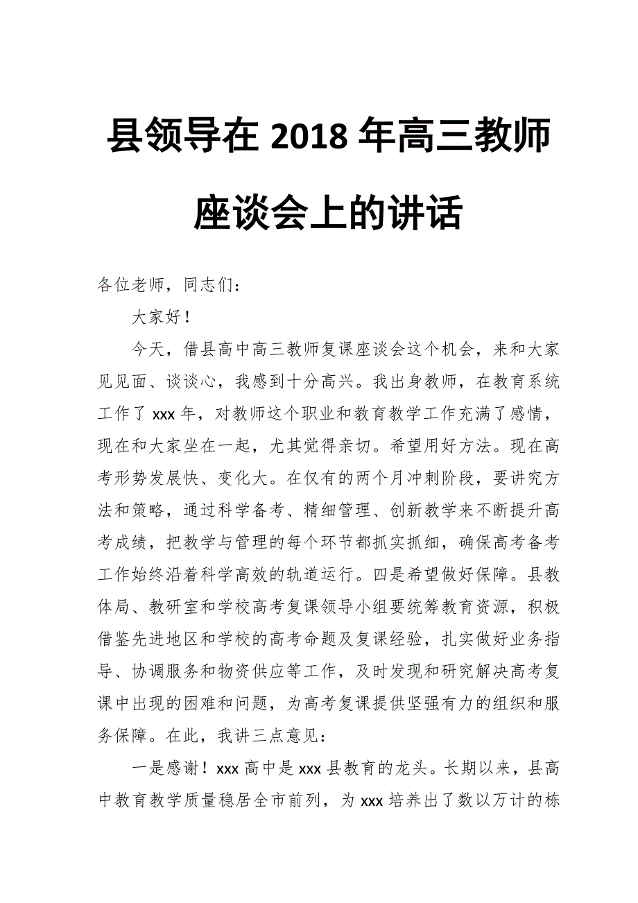 县领导在2018年高三教师座谈会上的讲话_第1页