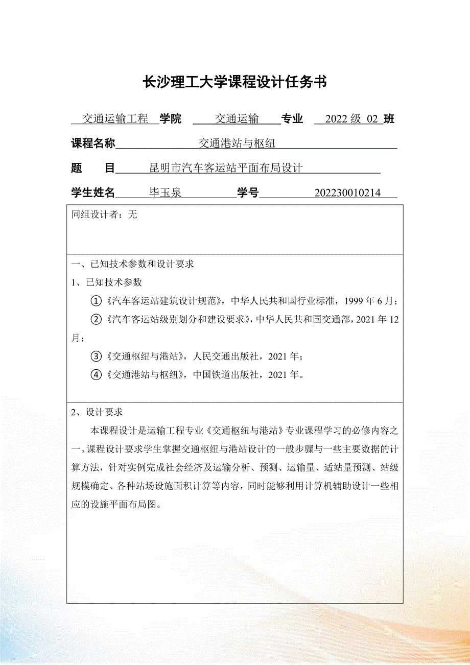 昆明市客运汽车站课程设计_第3页