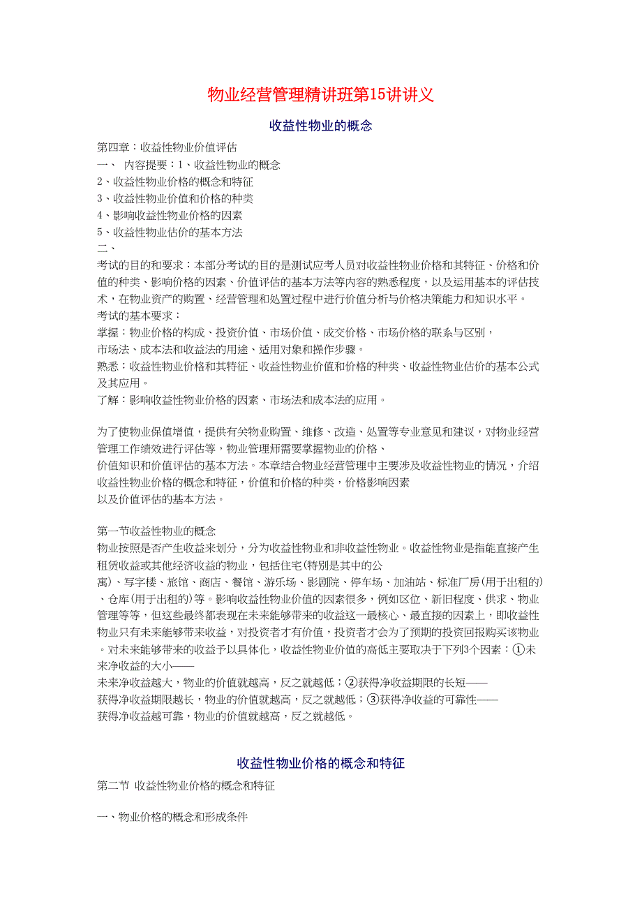物业经营管理精讲班第15讲讲义（天选打工人）.docx_第1页