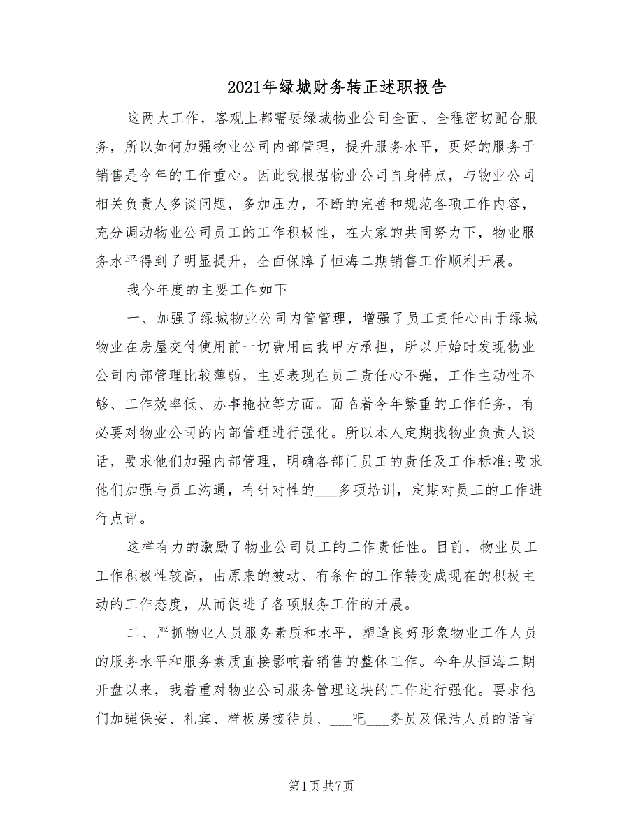 2021年绿城财务转正述职报告.doc_第1页