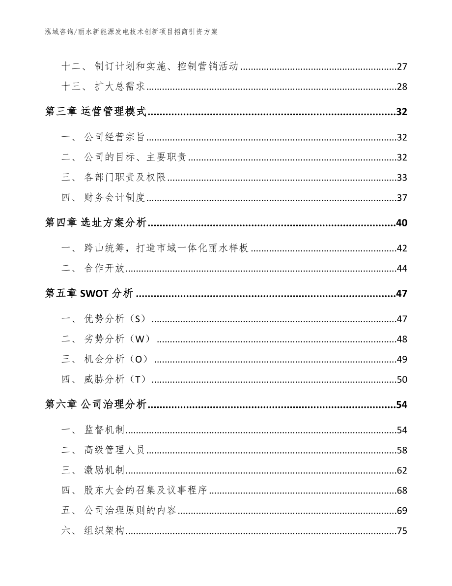 丽水新能源发电技术创新项目招商引资方案【模板参考】_第2页