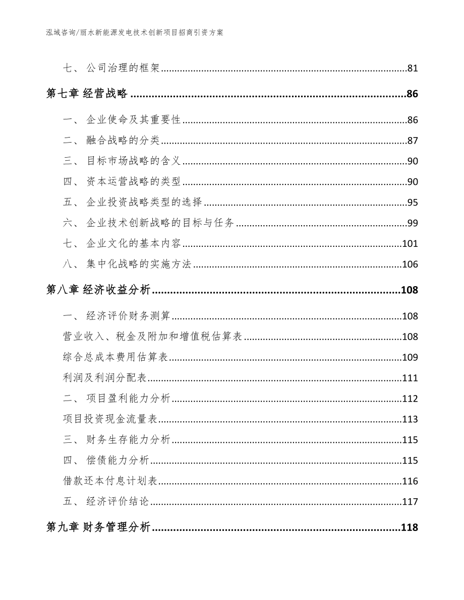 丽水新能源发电技术创新项目招商引资方案【模板参考】_第3页