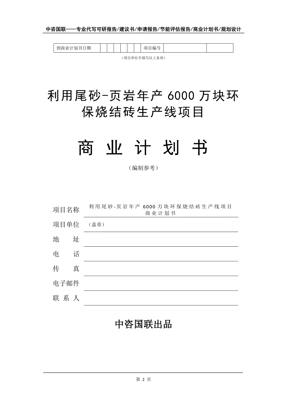 利用尾砂-页岩年产6000万块环保烧结砖生产线项目商业计划书写作模板-融资招商_第3页