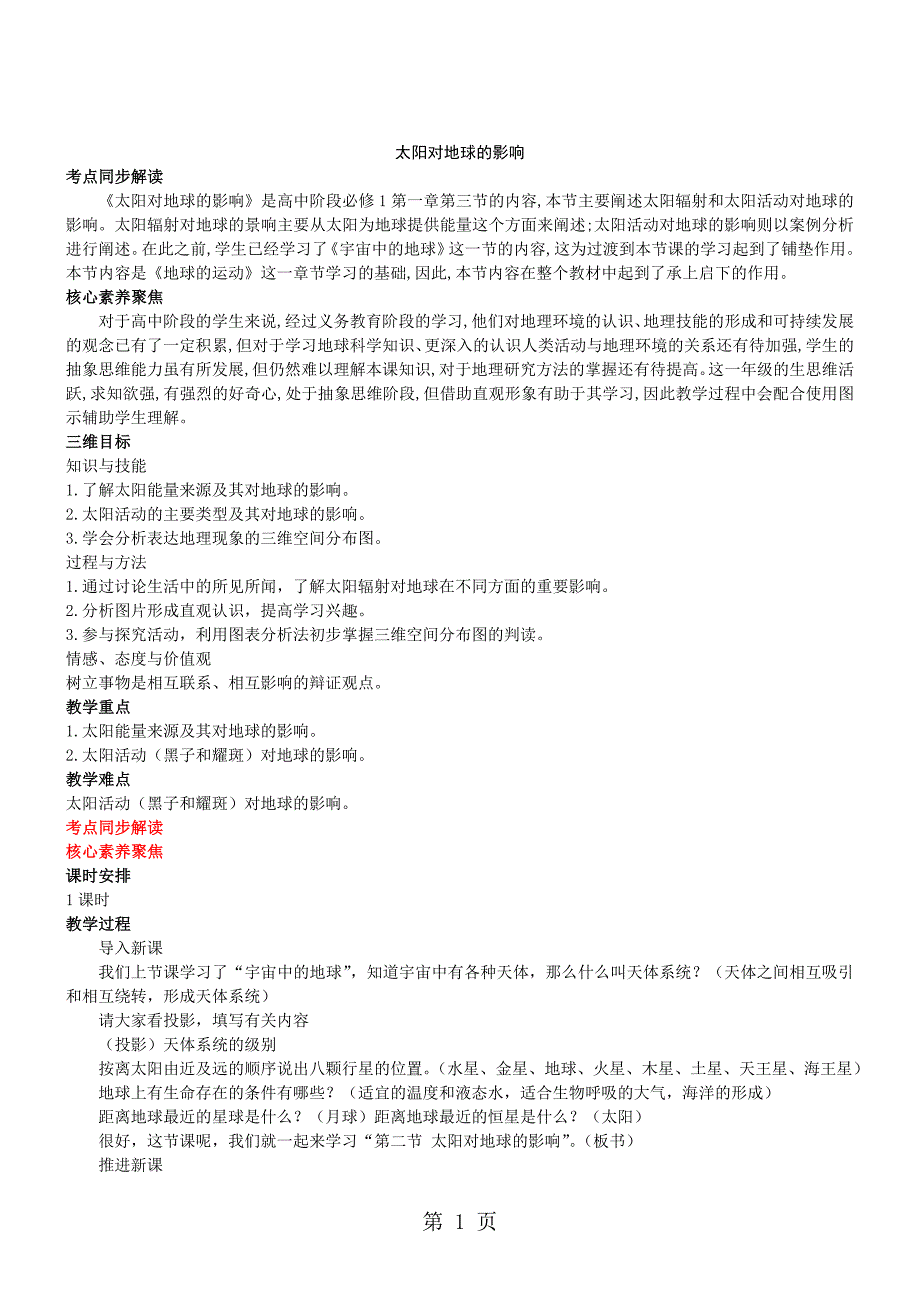 2023年度人教版必修一地理教案12太阳对地球的影响.doc_第1页