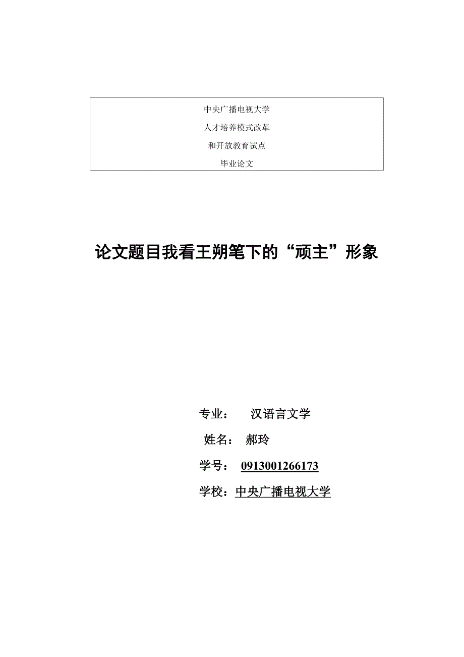 我看王朔笔下的“顽主”形象1_第1页