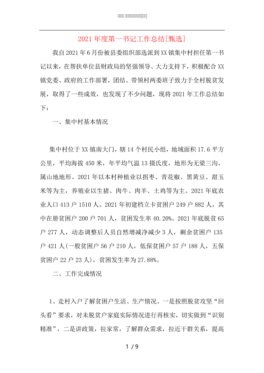 2021年度第一书记工作总结_第1页