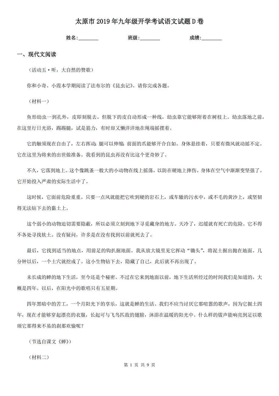 太原市2019年九年级开学考试语文试题D卷_第1页