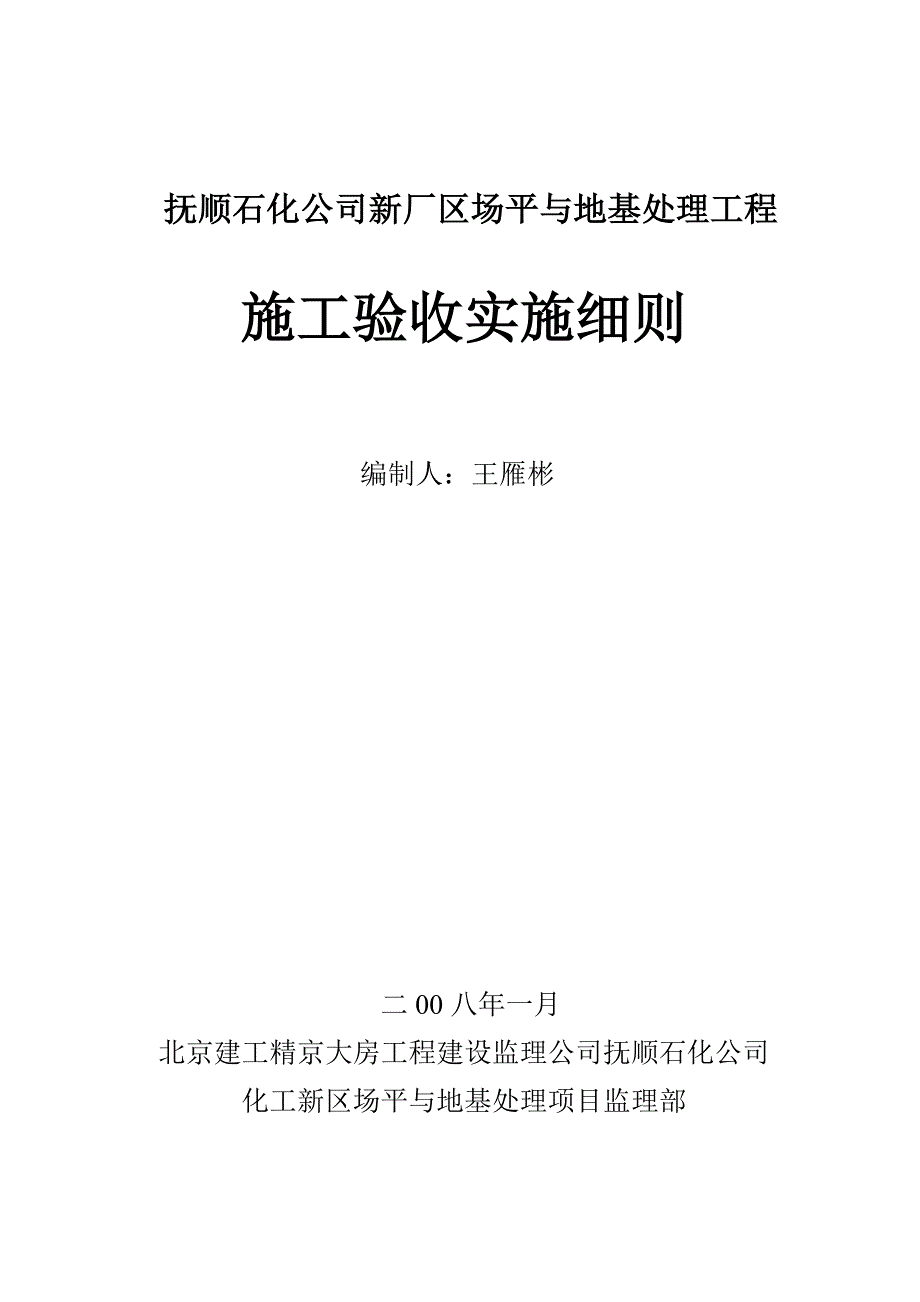 场平与地基处理施工验收细则0801.docx_第1页