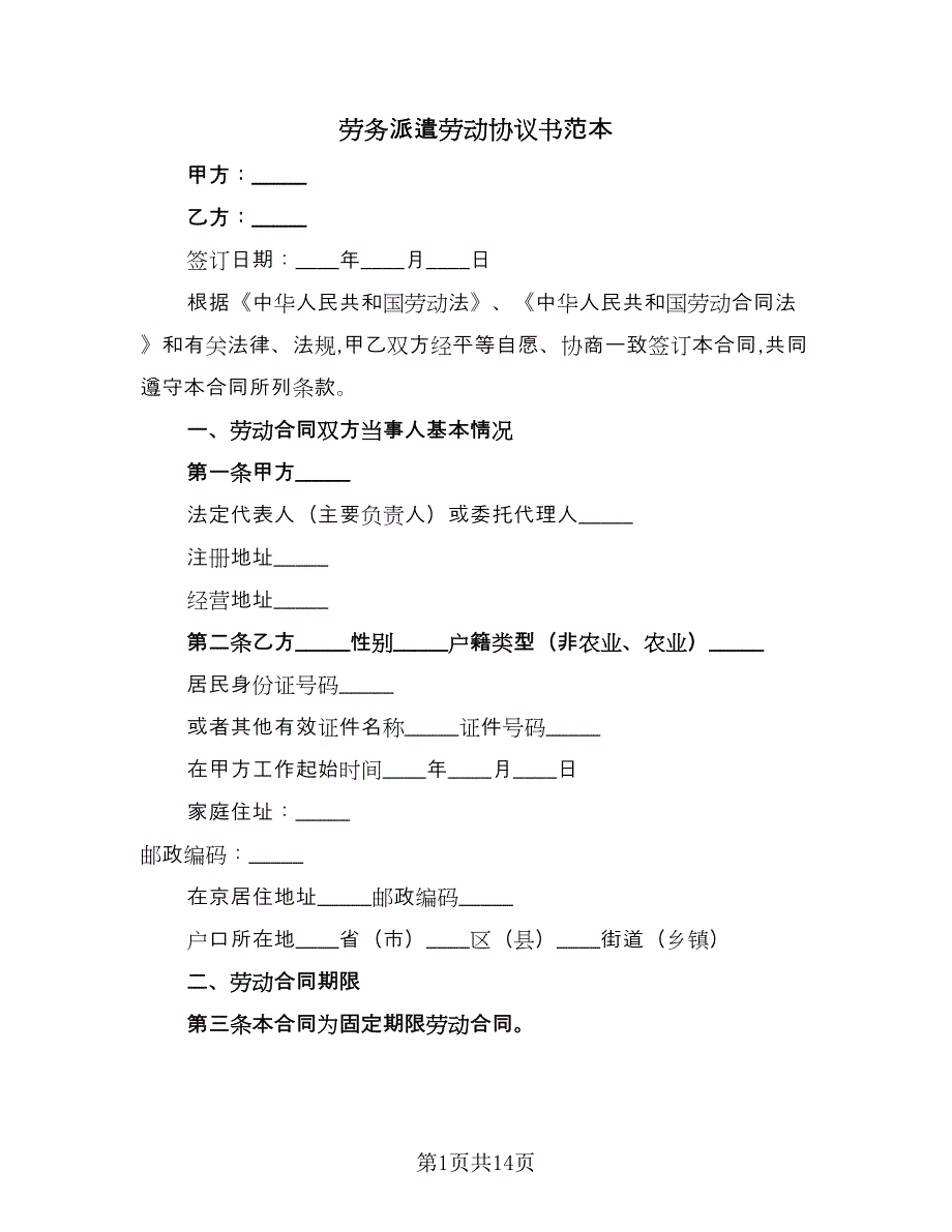 劳务派遣劳动协议书范本（四篇）.doc_第1页